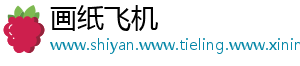 画纸飞机